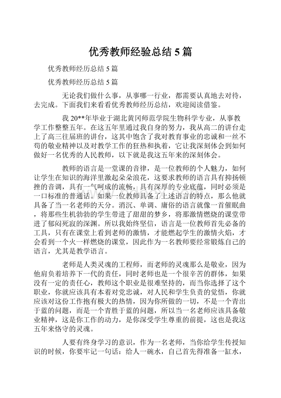 优秀教师经验总结5篇.docx