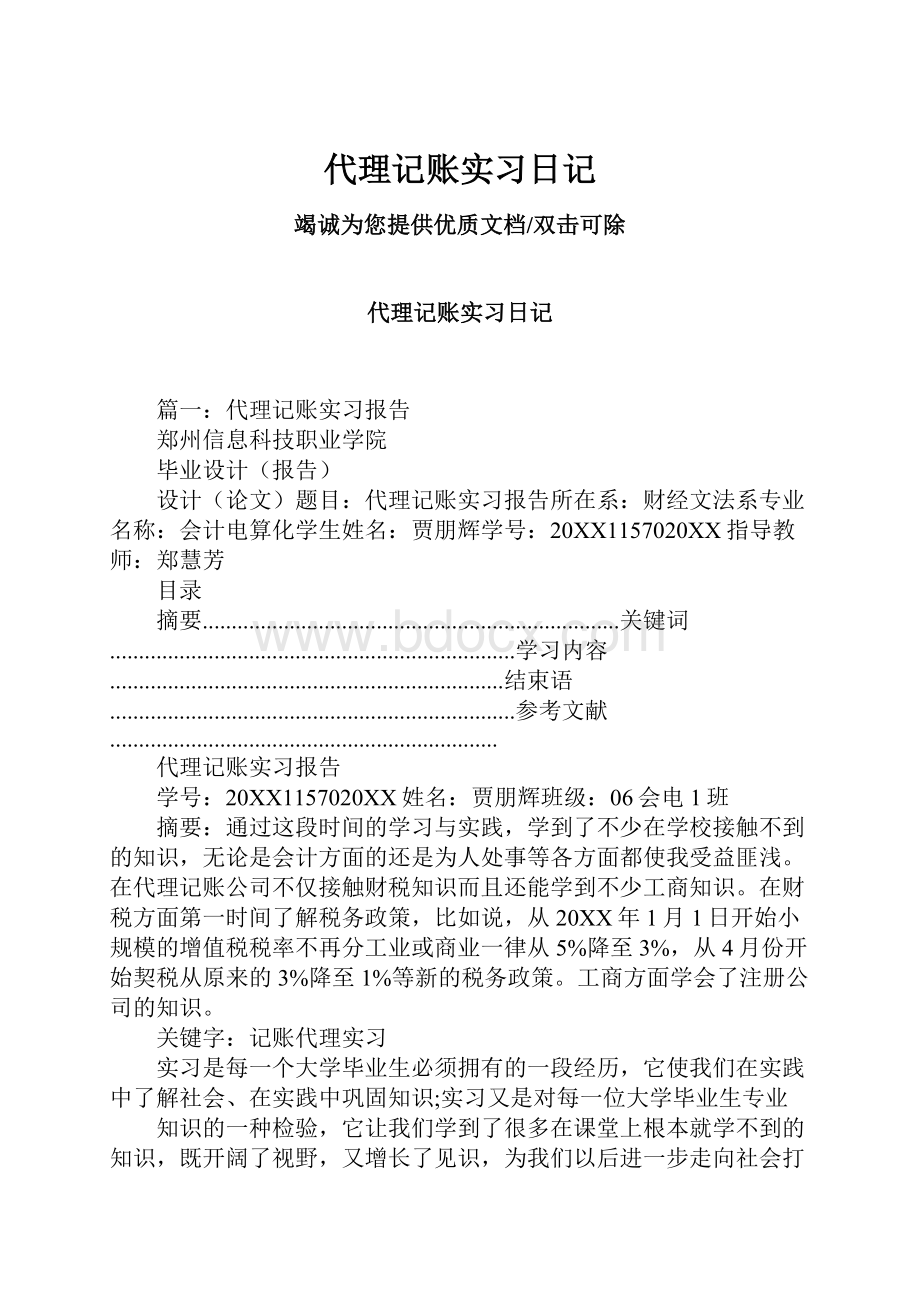 代理记账实习日记.docx