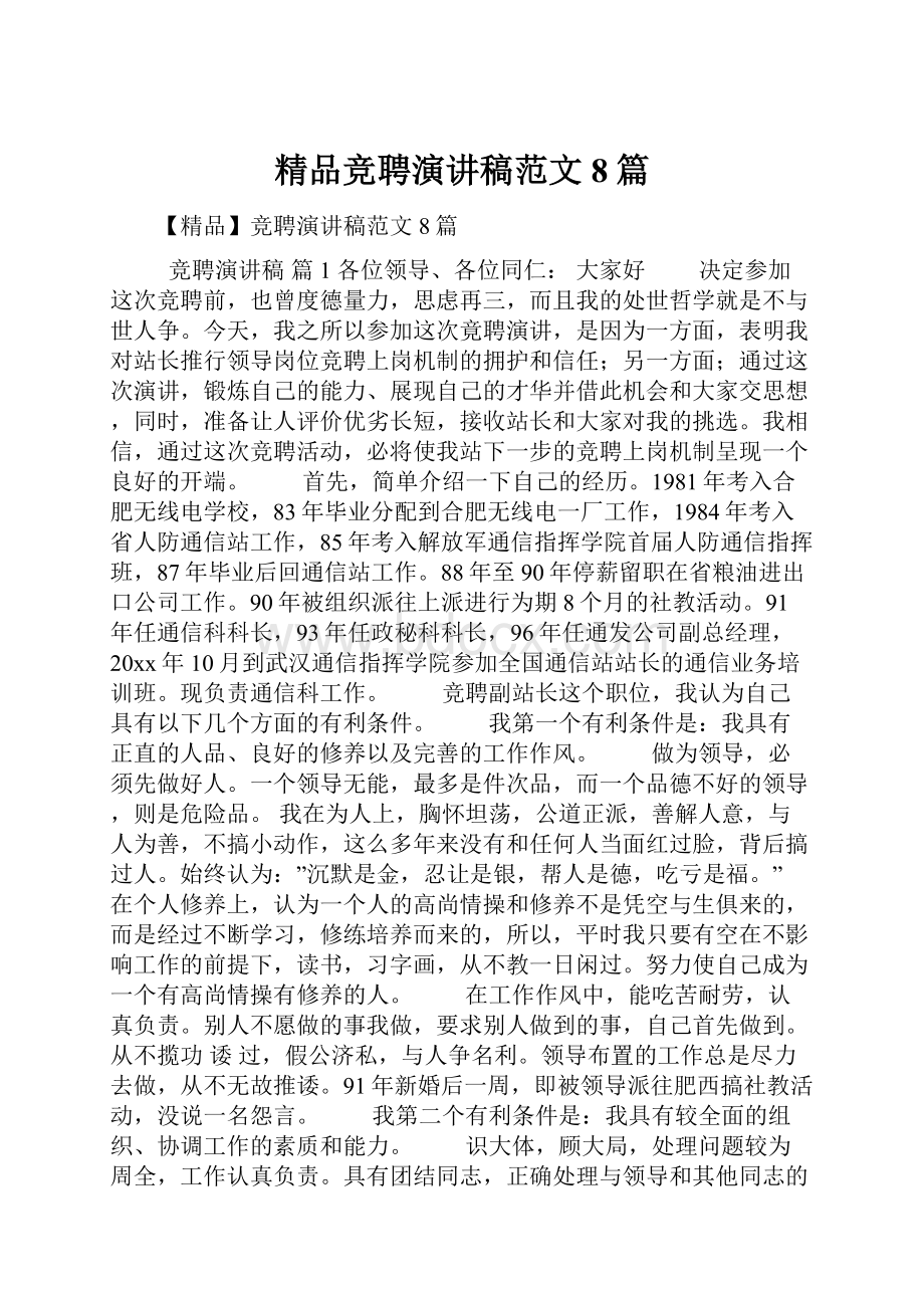 精品竞聘演讲稿范文8篇.docx