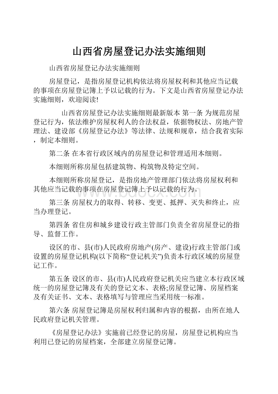 山西省房屋登记办法实施细则.docx_第1页