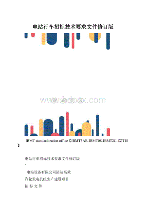 电站行车招标技术要求文件修订版.docx