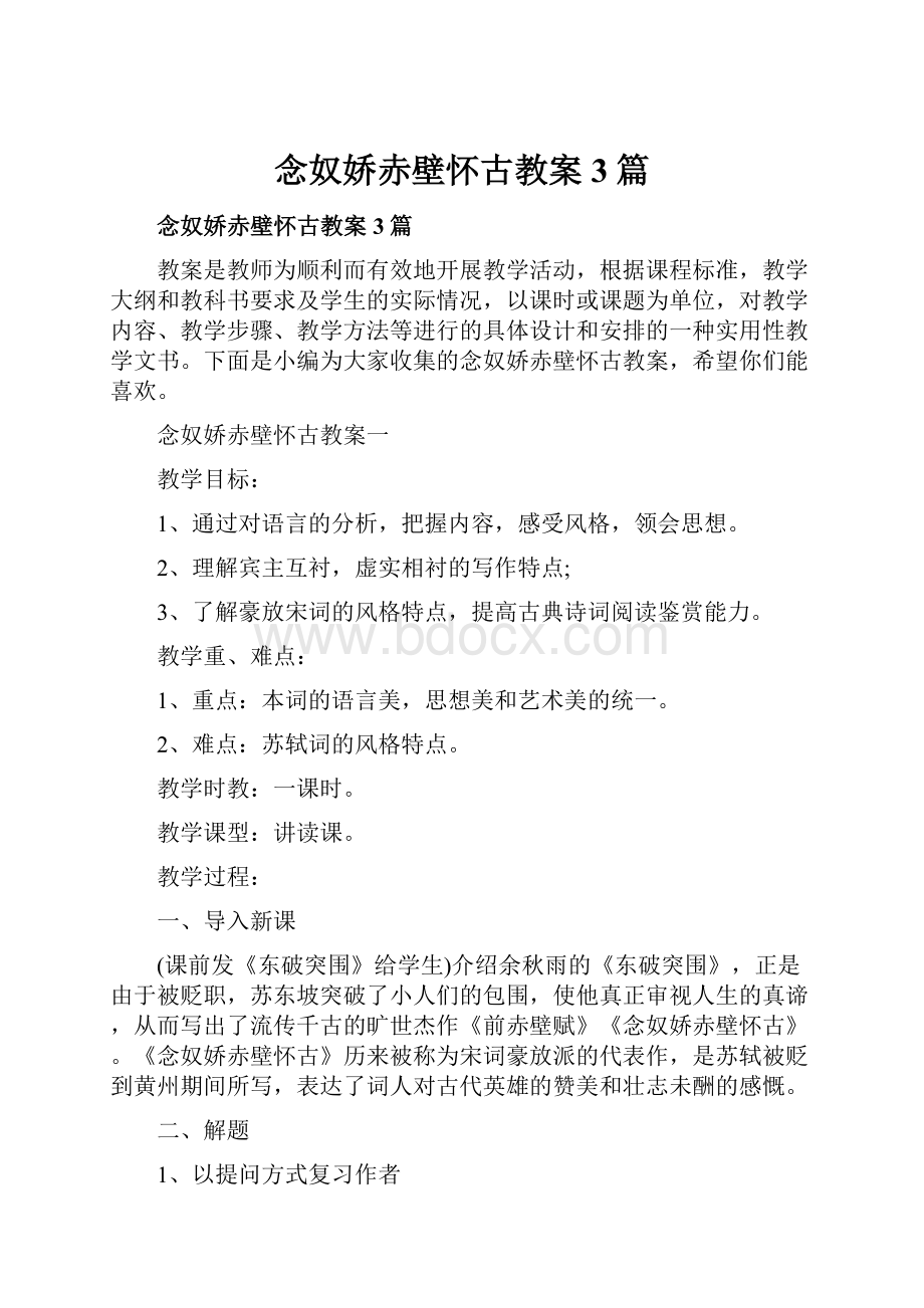 念奴娇赤壁怀古教案3篇.docx_第1页