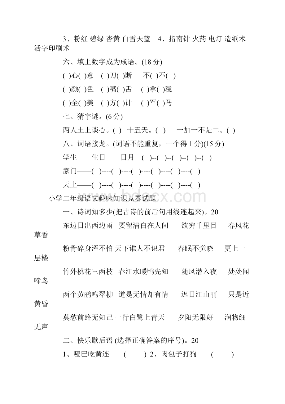 小学一至六年级语文趣味知识竞赛试题范文.docx_第2页