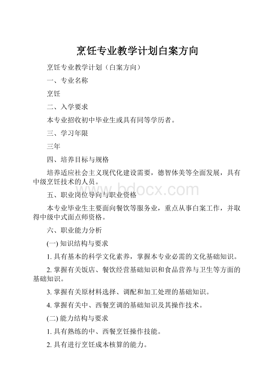 烹饪专业教学计划白案方向.docx