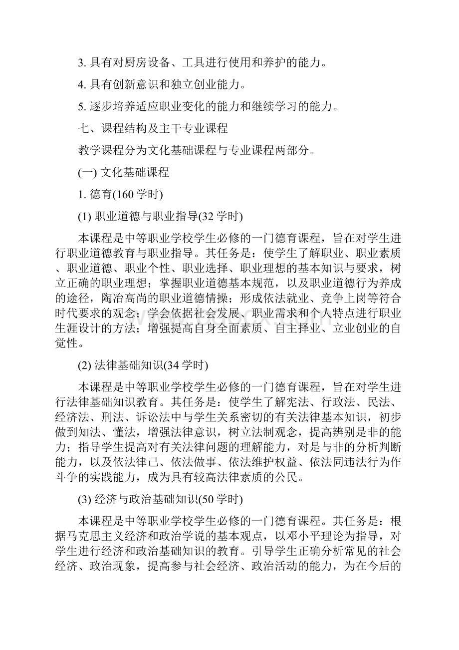 烹饪专业教学计划白案方向.docx_第2页