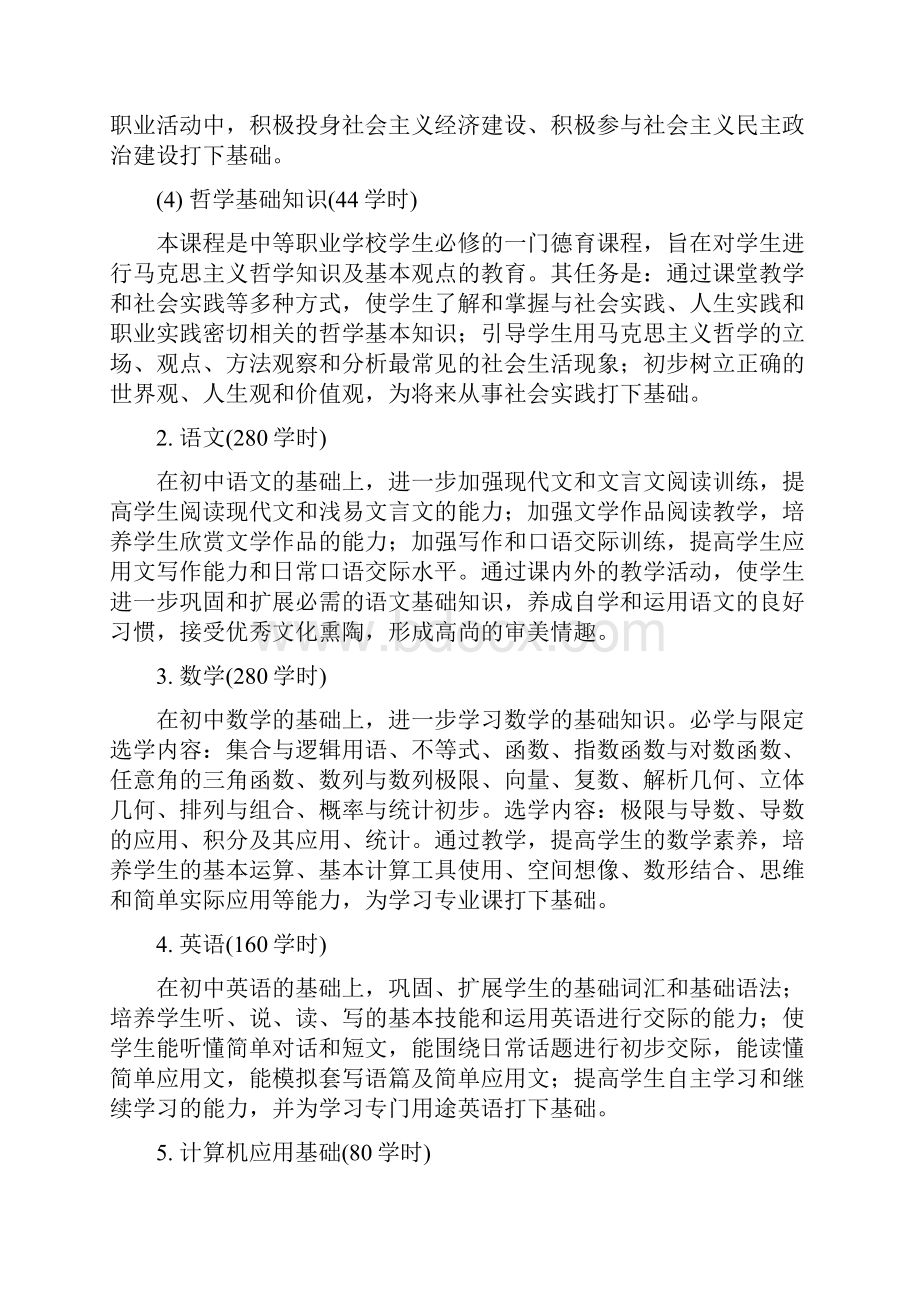 烹饪专业教学计划白案方向.docx_第3页