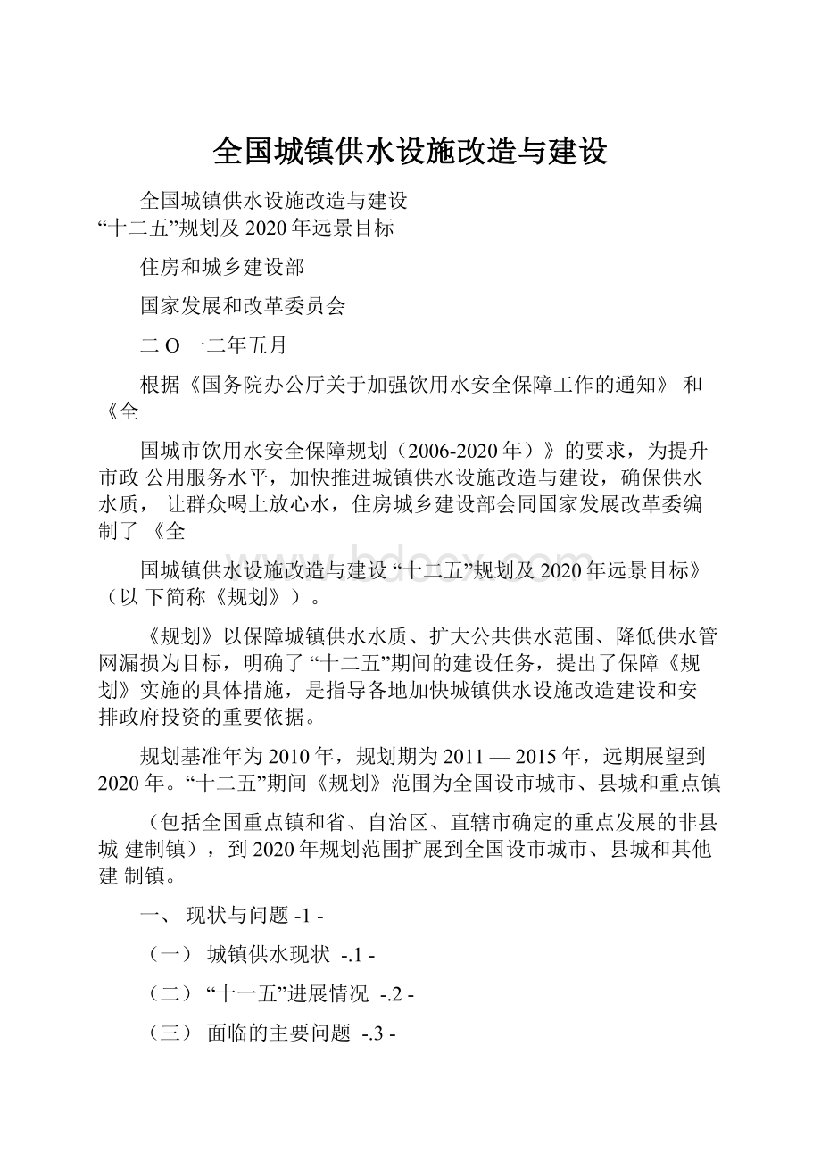 全国城镇供水设施改造与建设.docx