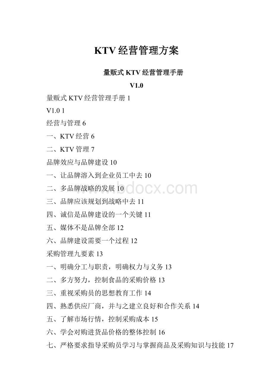 KTV经营管理方案.docx_第1页