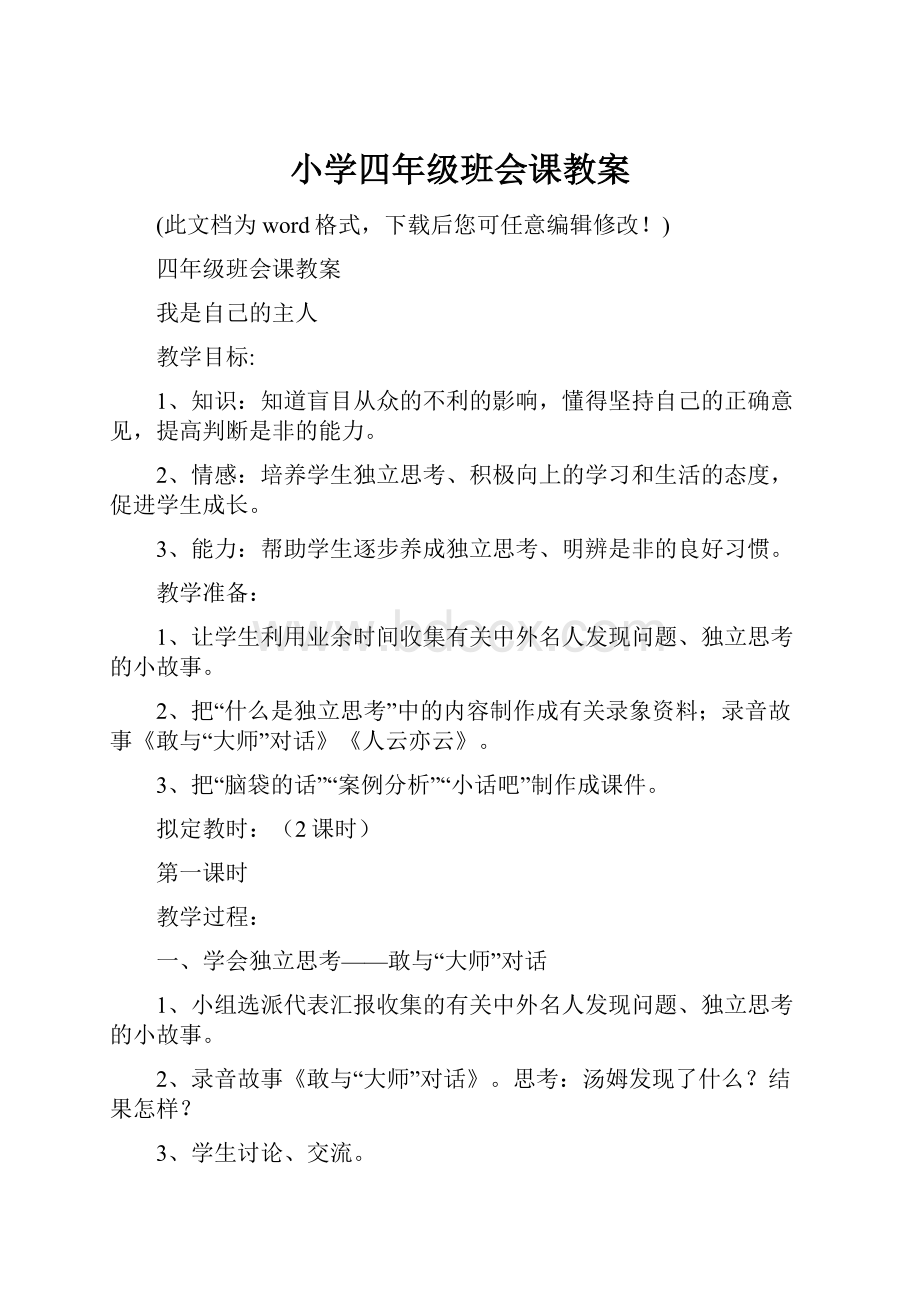 小学四年级班会课教案.docx