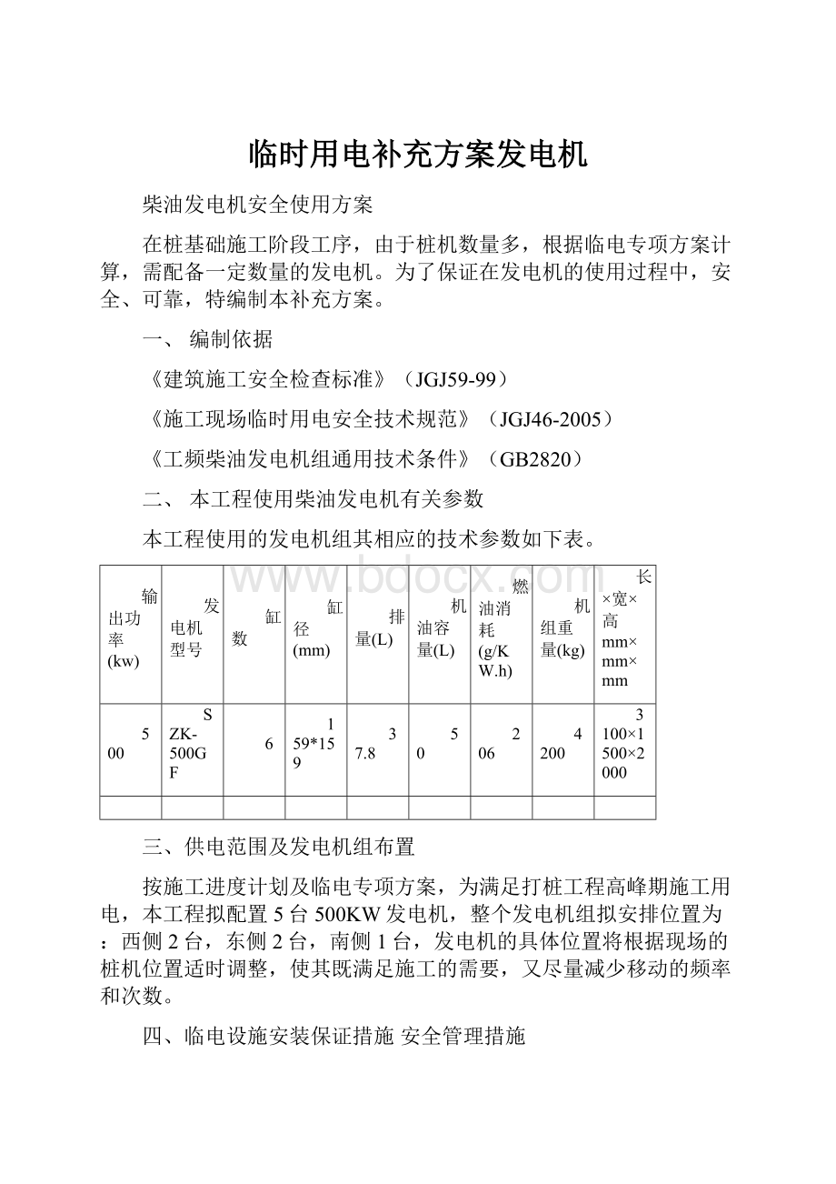 临时用电补充方案发电机.docx