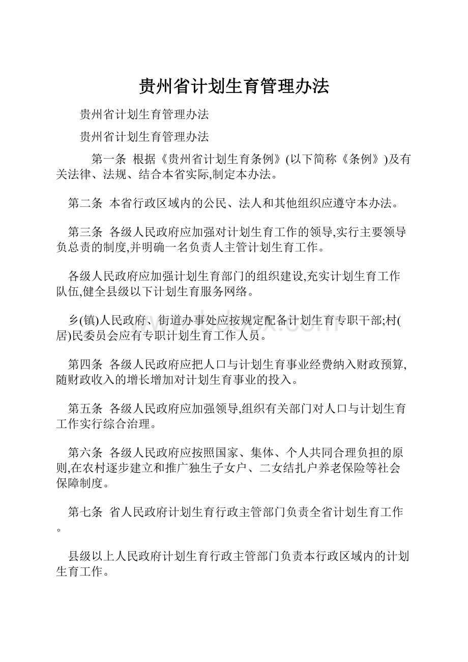 贵州省计划生育管理办法.docx