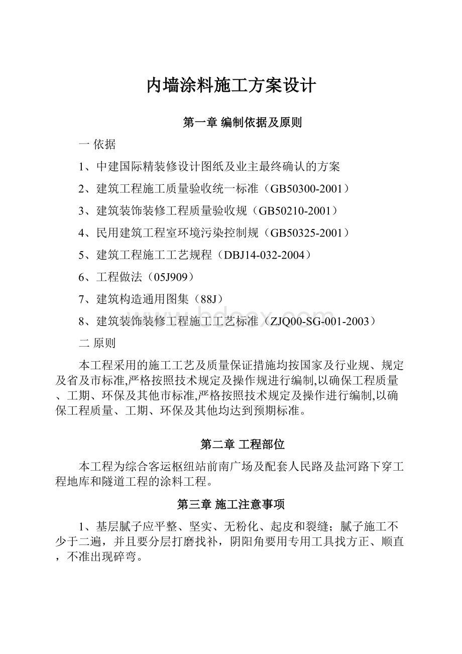 内墙涂料施工方案设计.docx_第1页