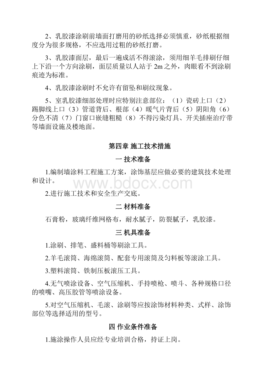 内墙涂料施工方案设计.docx_第2页