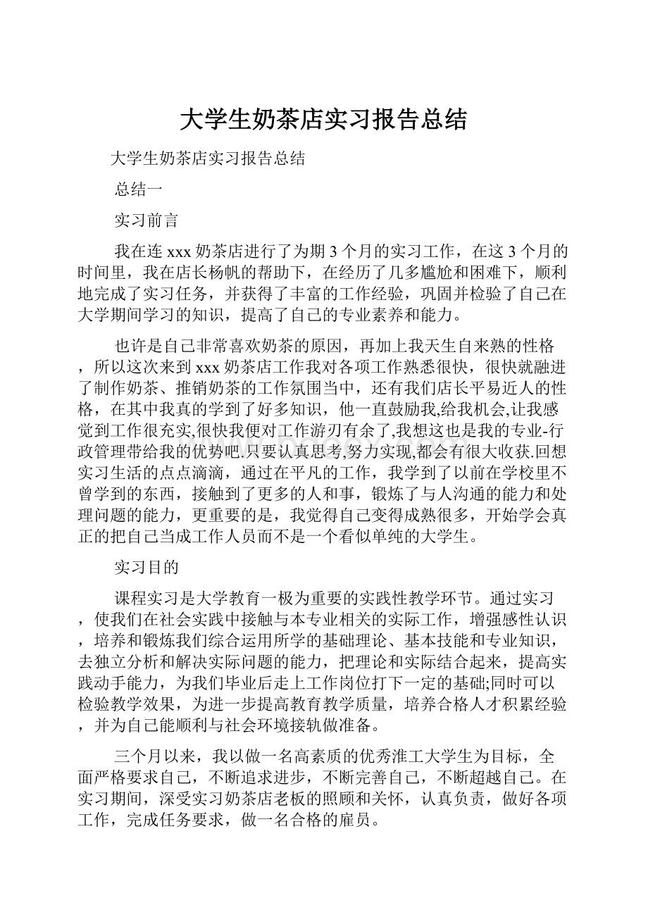 大学生奶茶店实习报告总结.docx