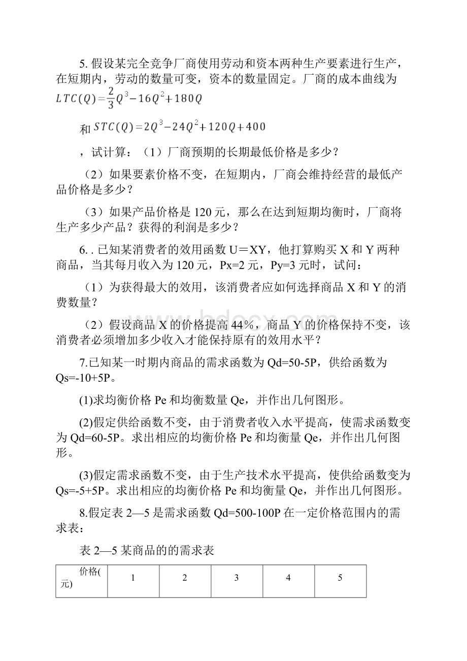 微观经济学试题及复习资料及详解.docx_第2页