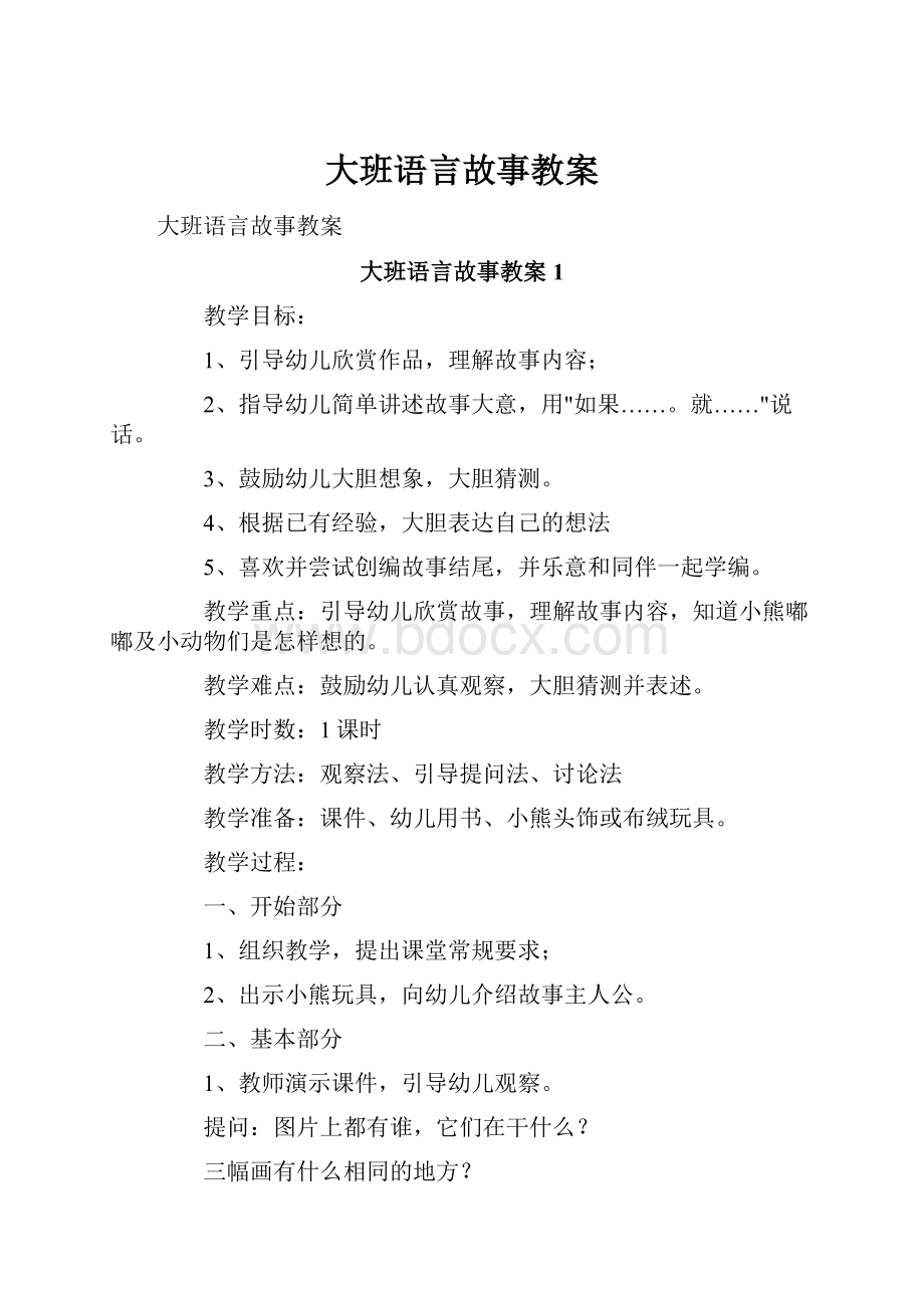 大班语言故事教案.docx_第1页