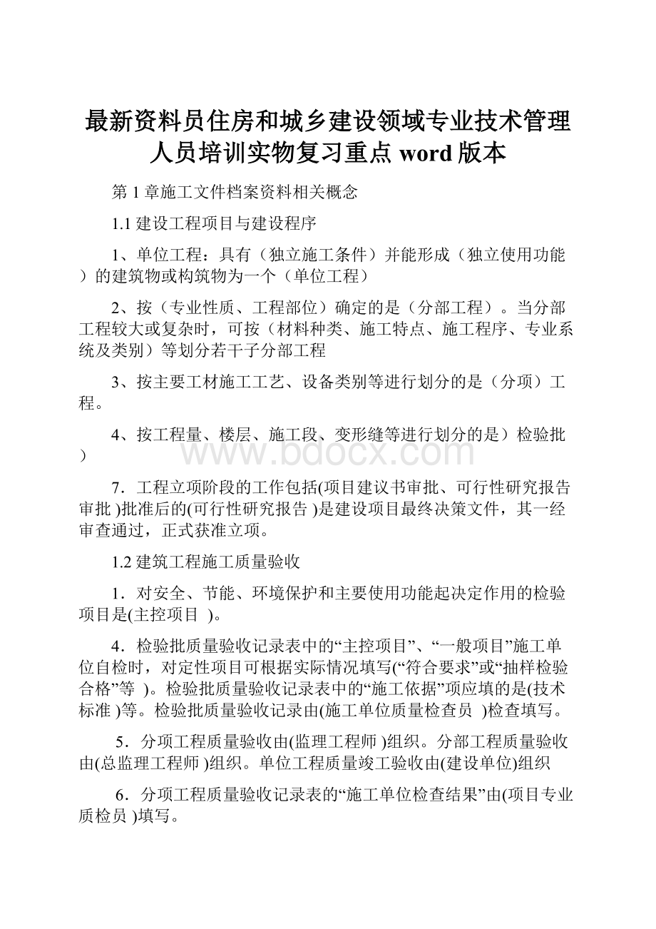 最新资料员住房和城乡建设领域专业技术管理人员培训实物复习重点word版本.docx