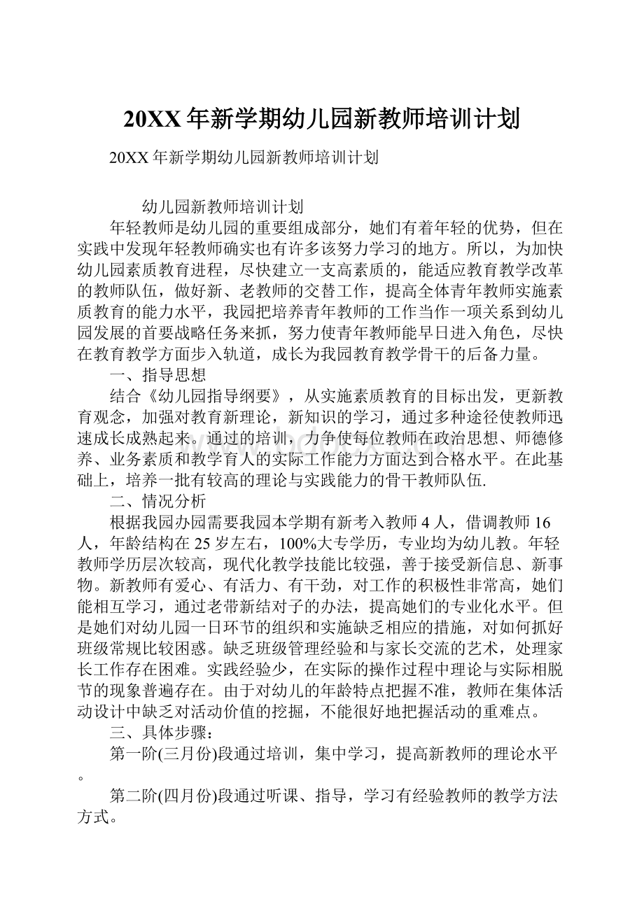 20XX年新学期幼儿园新教师培训计划.docx