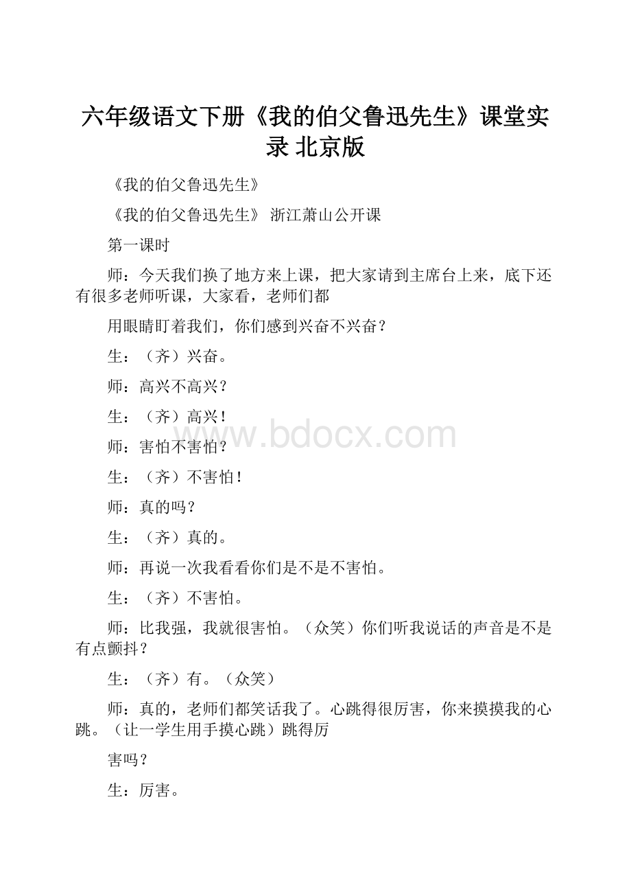 六年级语文下册《我的伯父鲁迅先生》课堂实录 北京版.docx