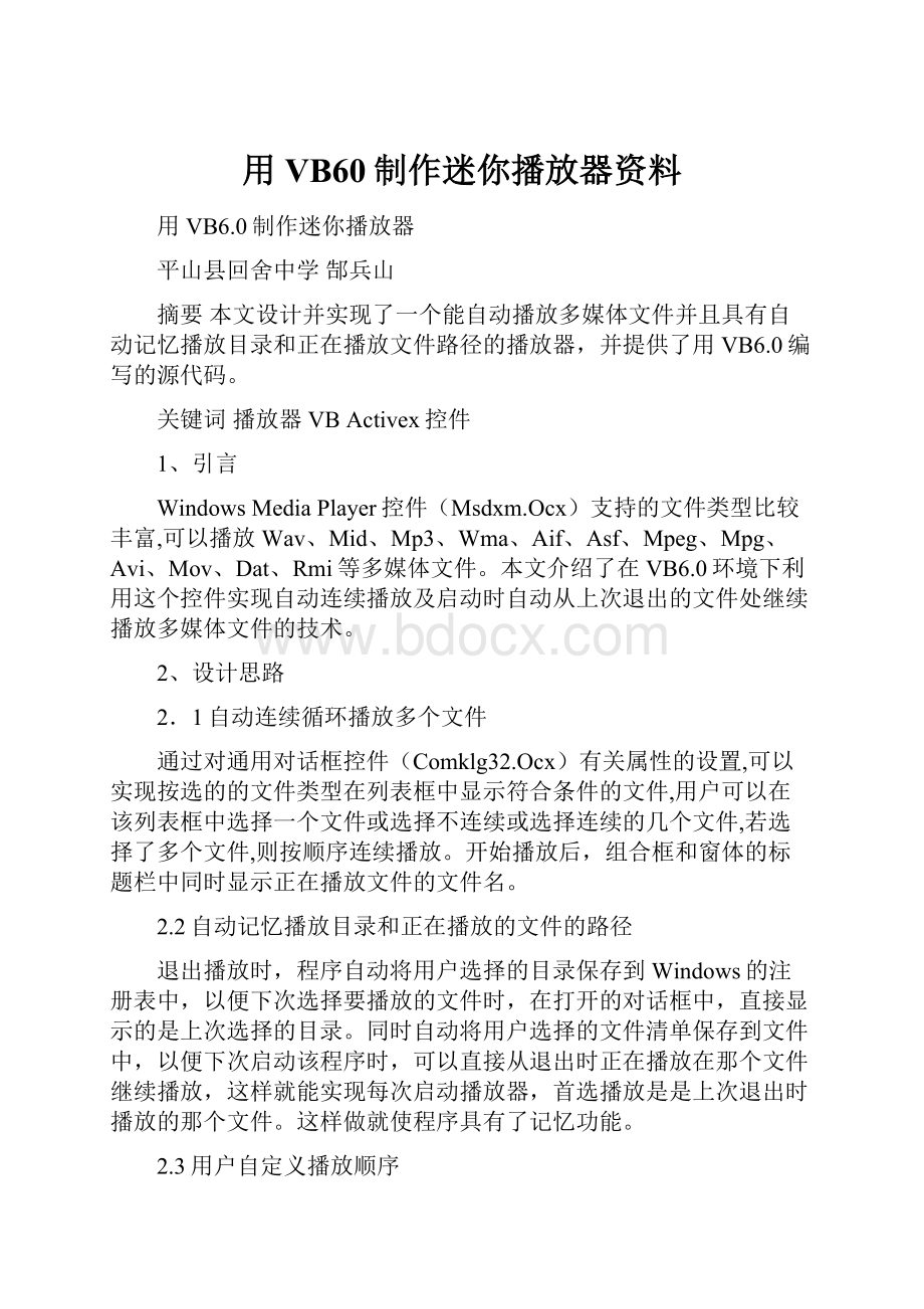 用VB60制作迷你播放器资料.docx