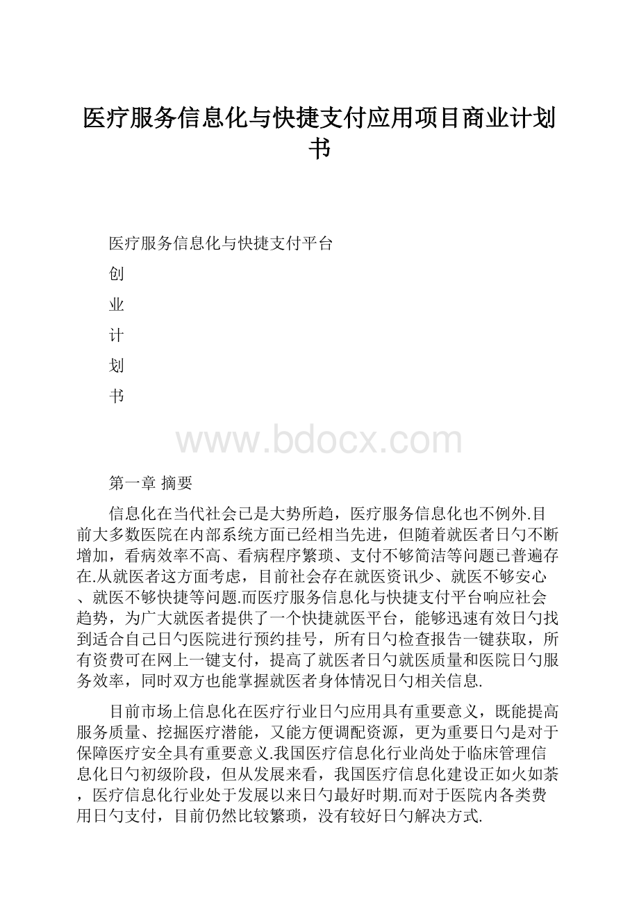 医疗服务信息化与快捷支付应用项目商业计划书.docx