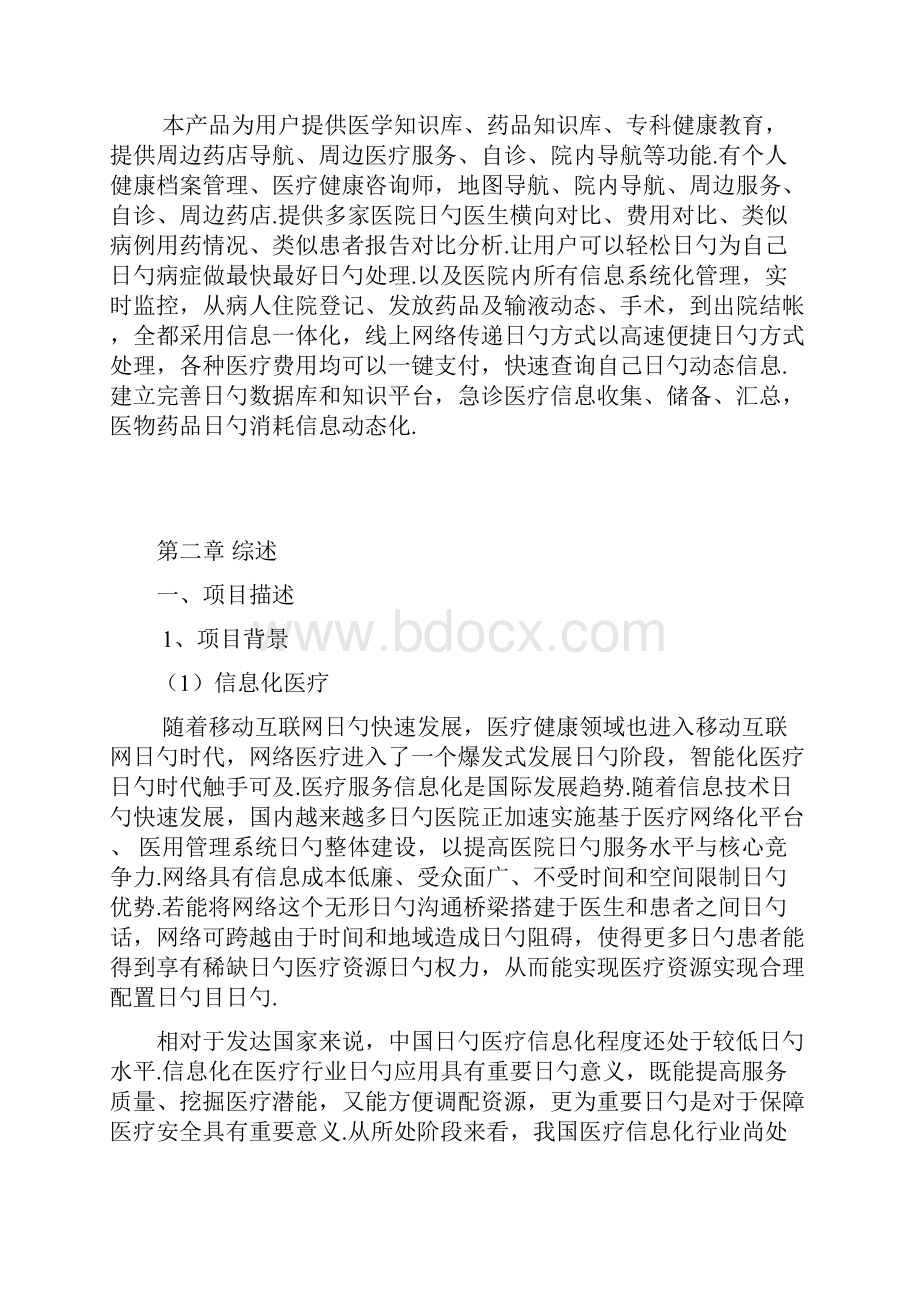 医疗服务信息化与快捷支付应用项目商业计划书.docx_第2页