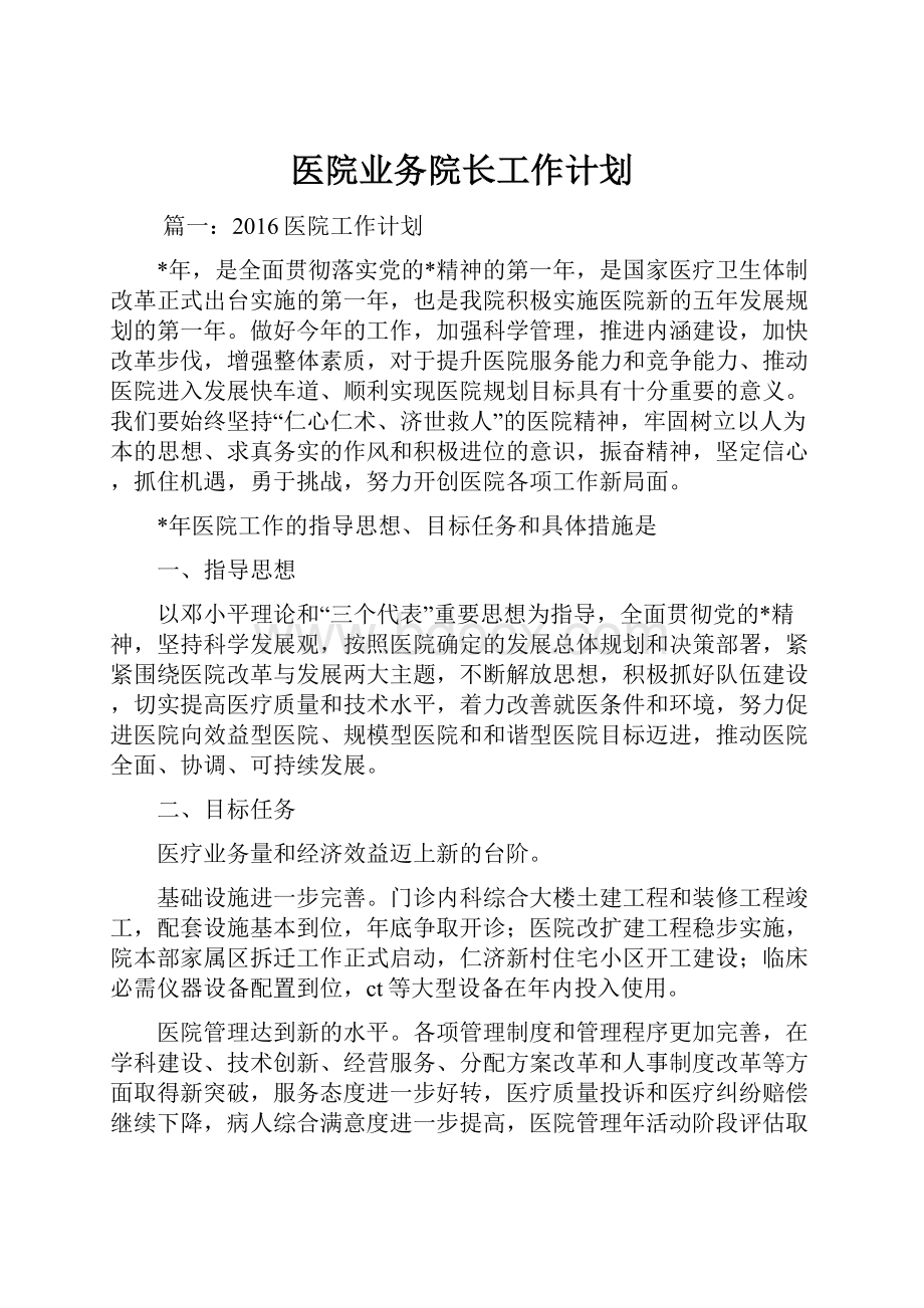 医院业务院长工作计划.docx