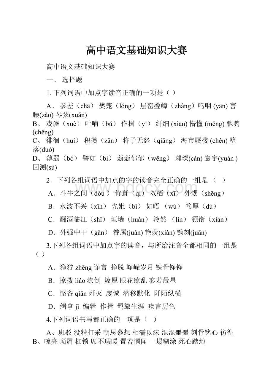 高中语文基础知识大赛.docx_第1页