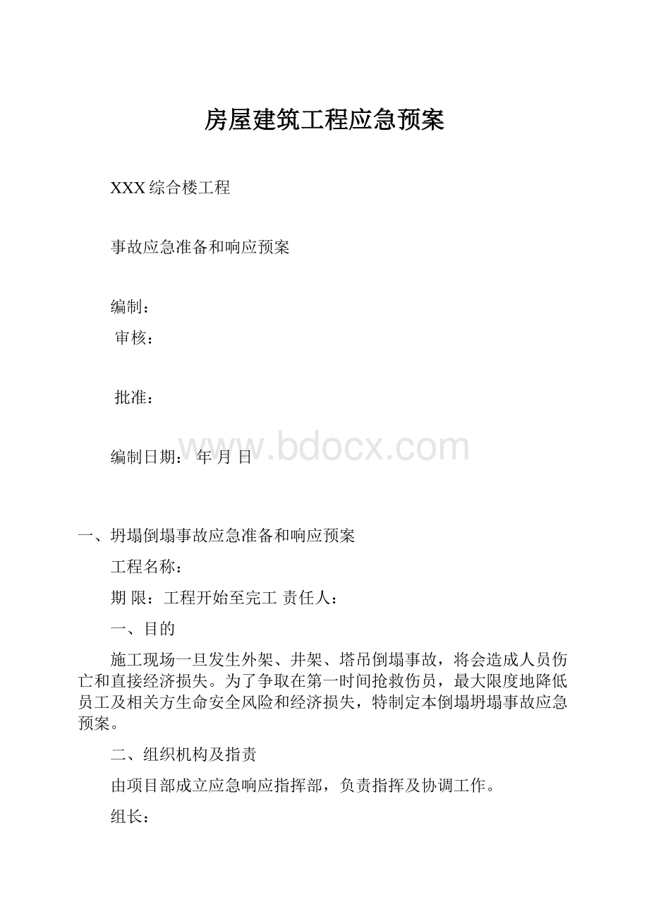 房屋建筑工程应急预案.docx_第1页