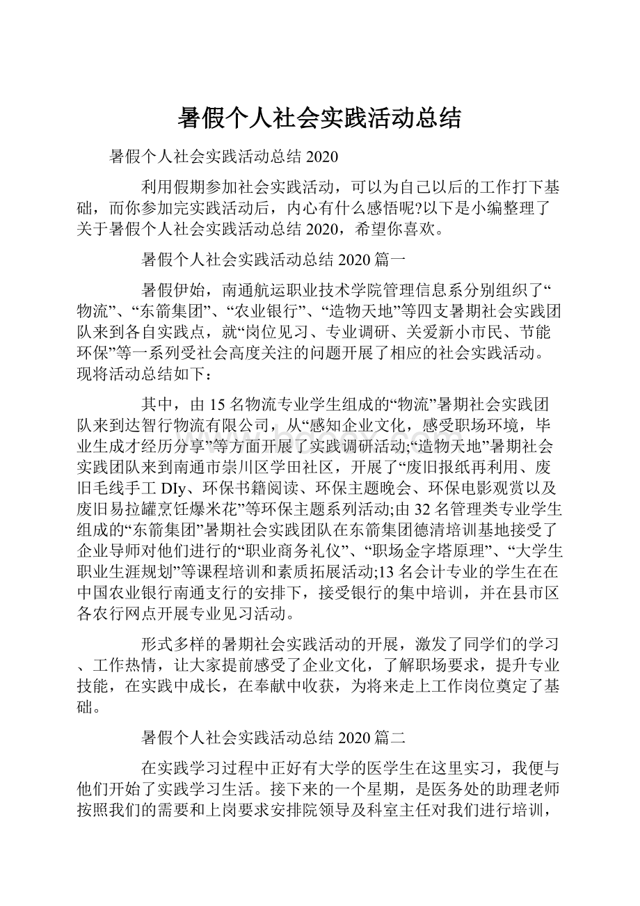 暑假个人社会实践活动总结.docx