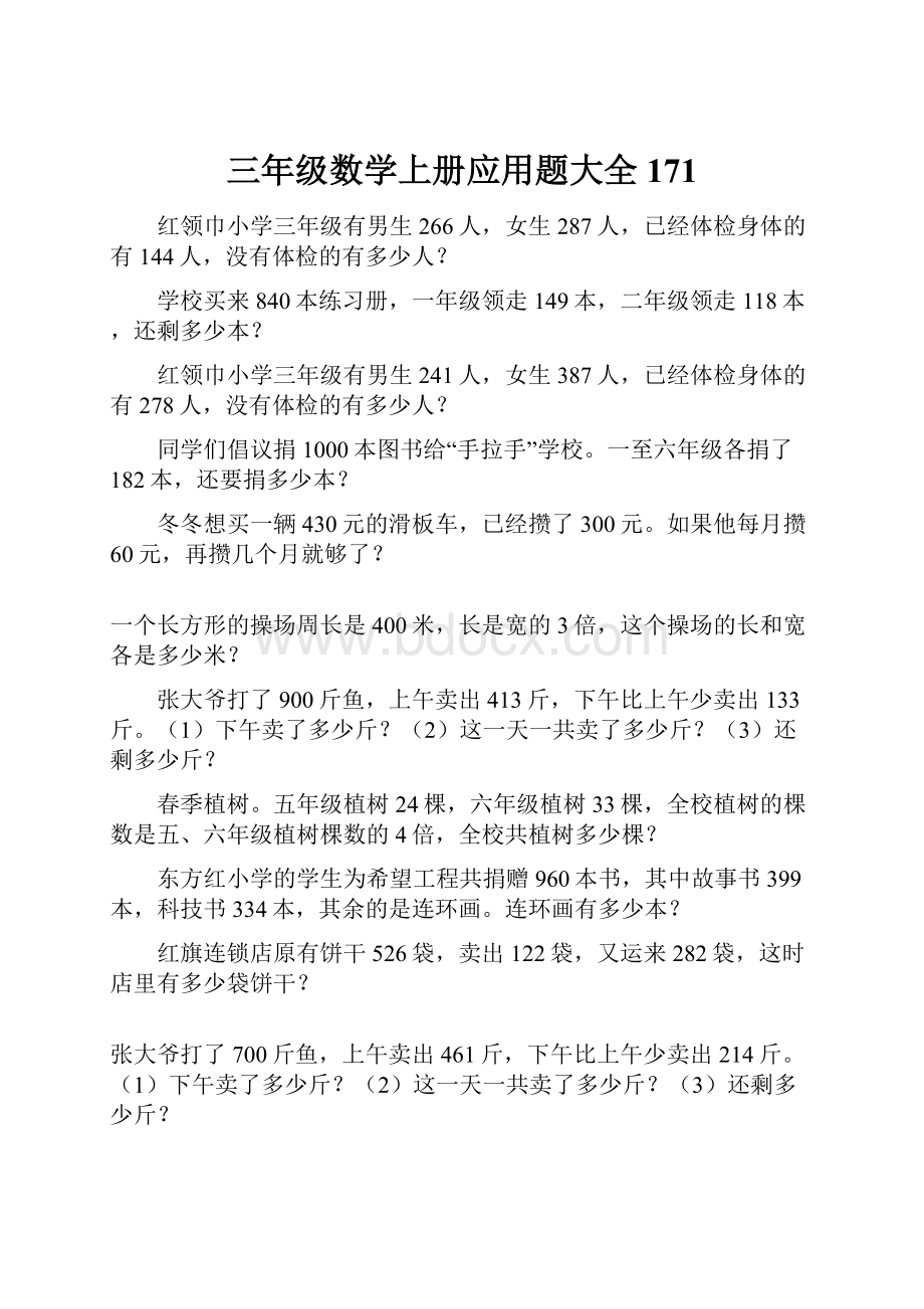 三年级数学上册应用题大全171.docx