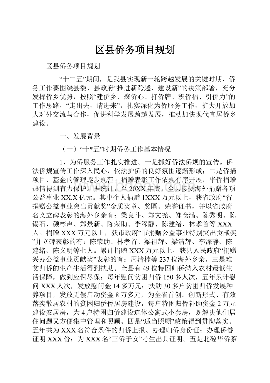 区县侨务项目规划.docx