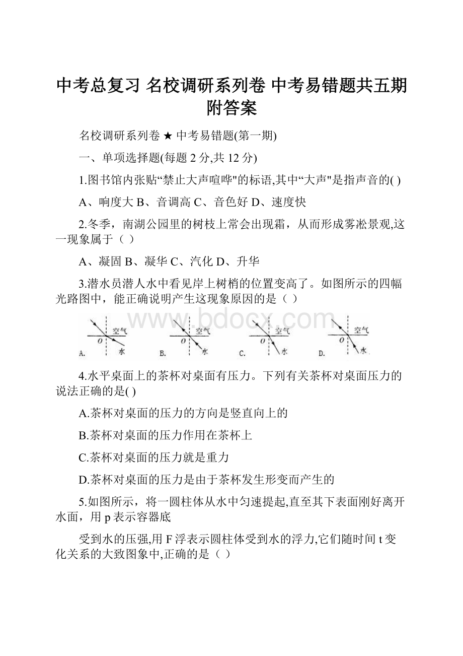 中考总复习 名校调研系列卷中考易错题共五期附答案.docx