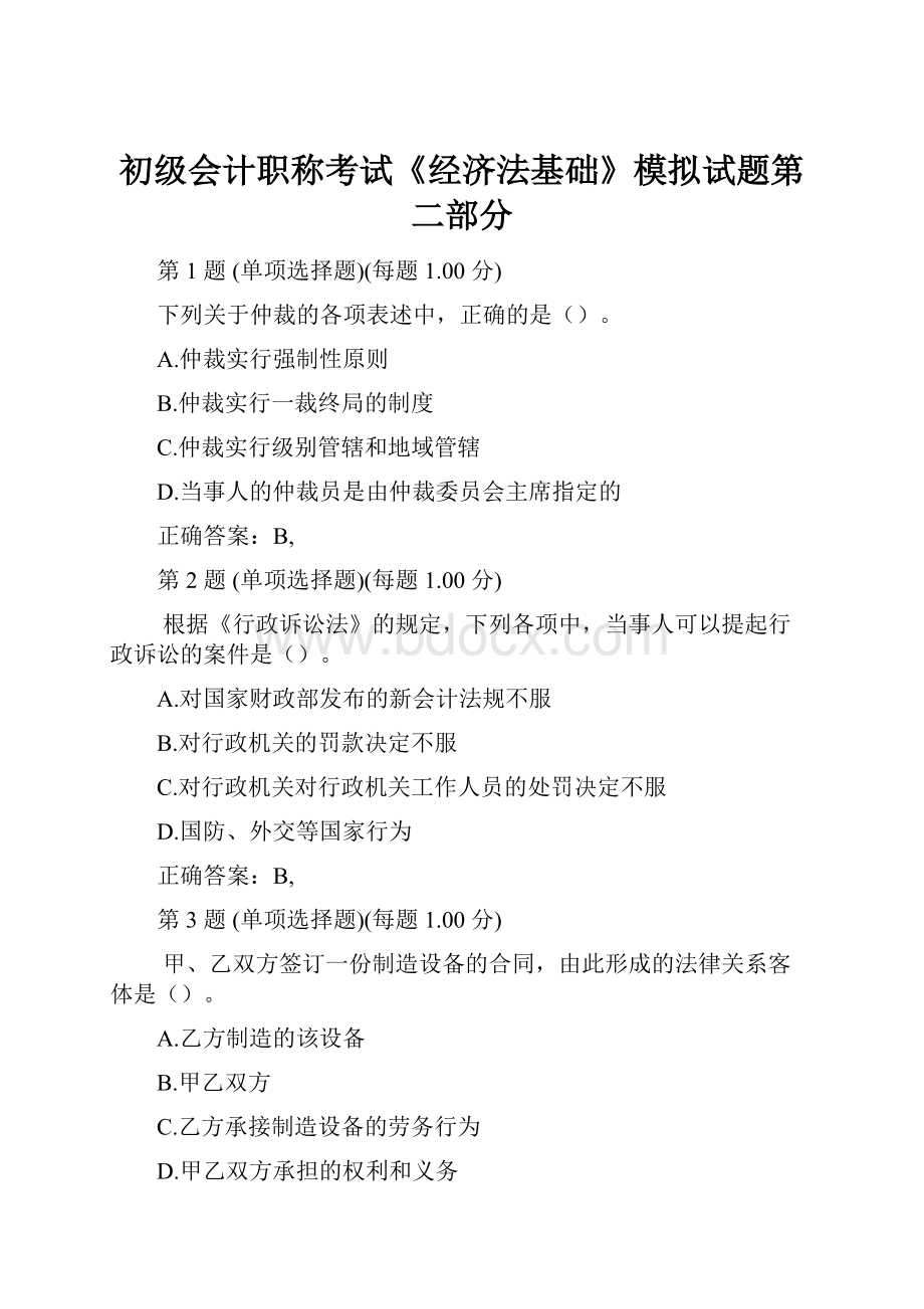 初级会计职称考试《经济法基础》模拟试题第二部分.docx