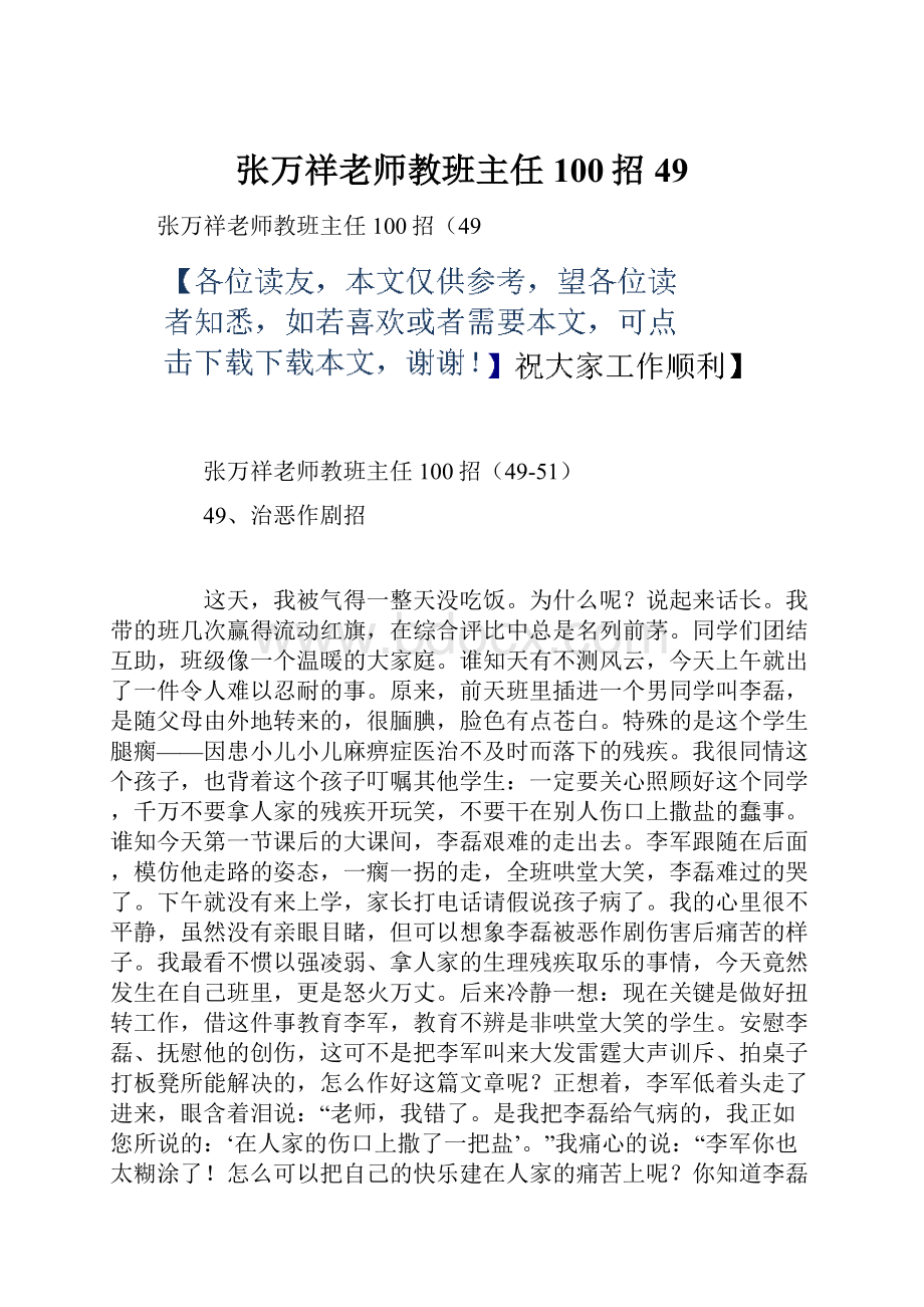 张万祥老师教班主任100招49.docx