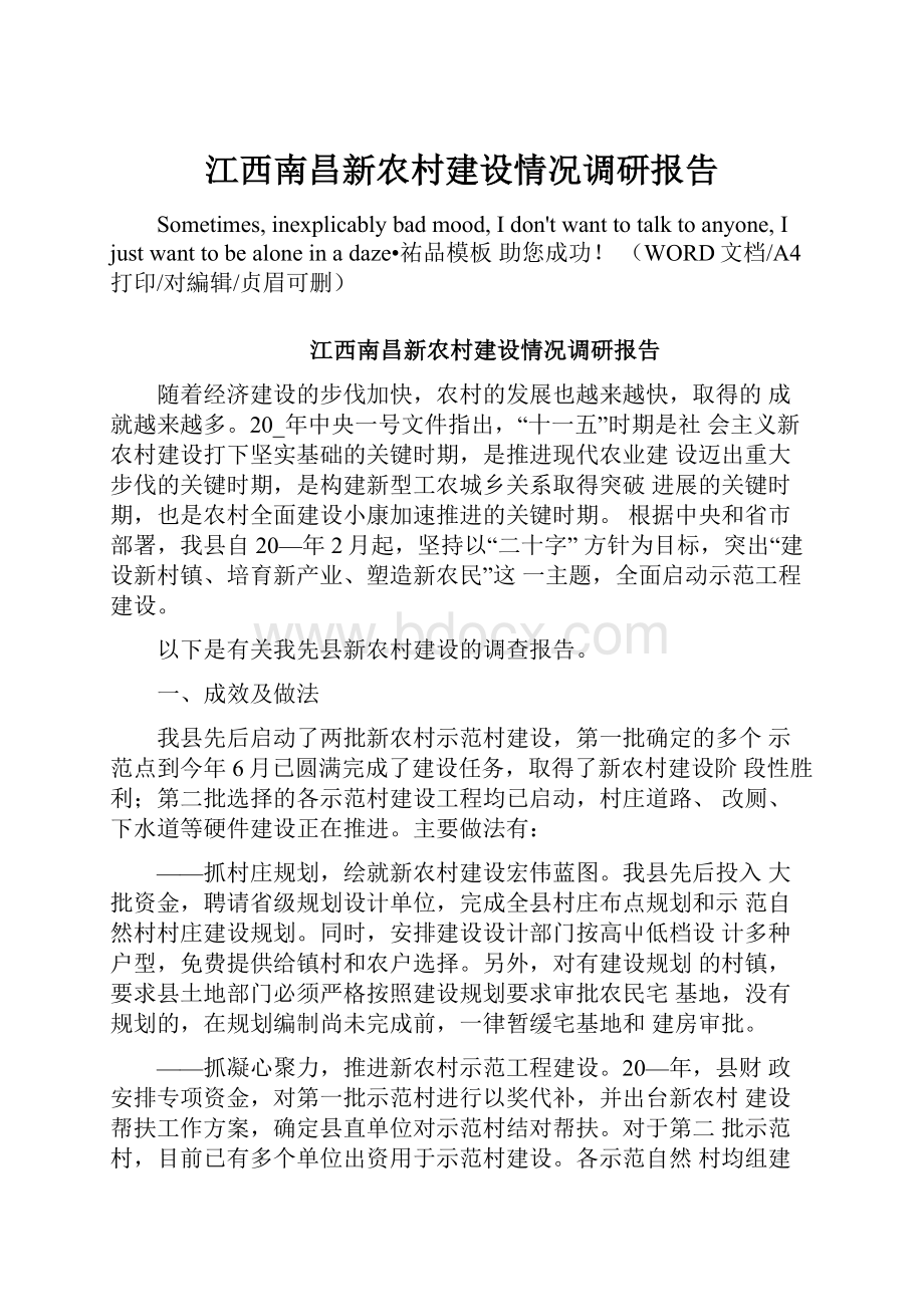 江西南昌新农村建设情况调研报告.docx