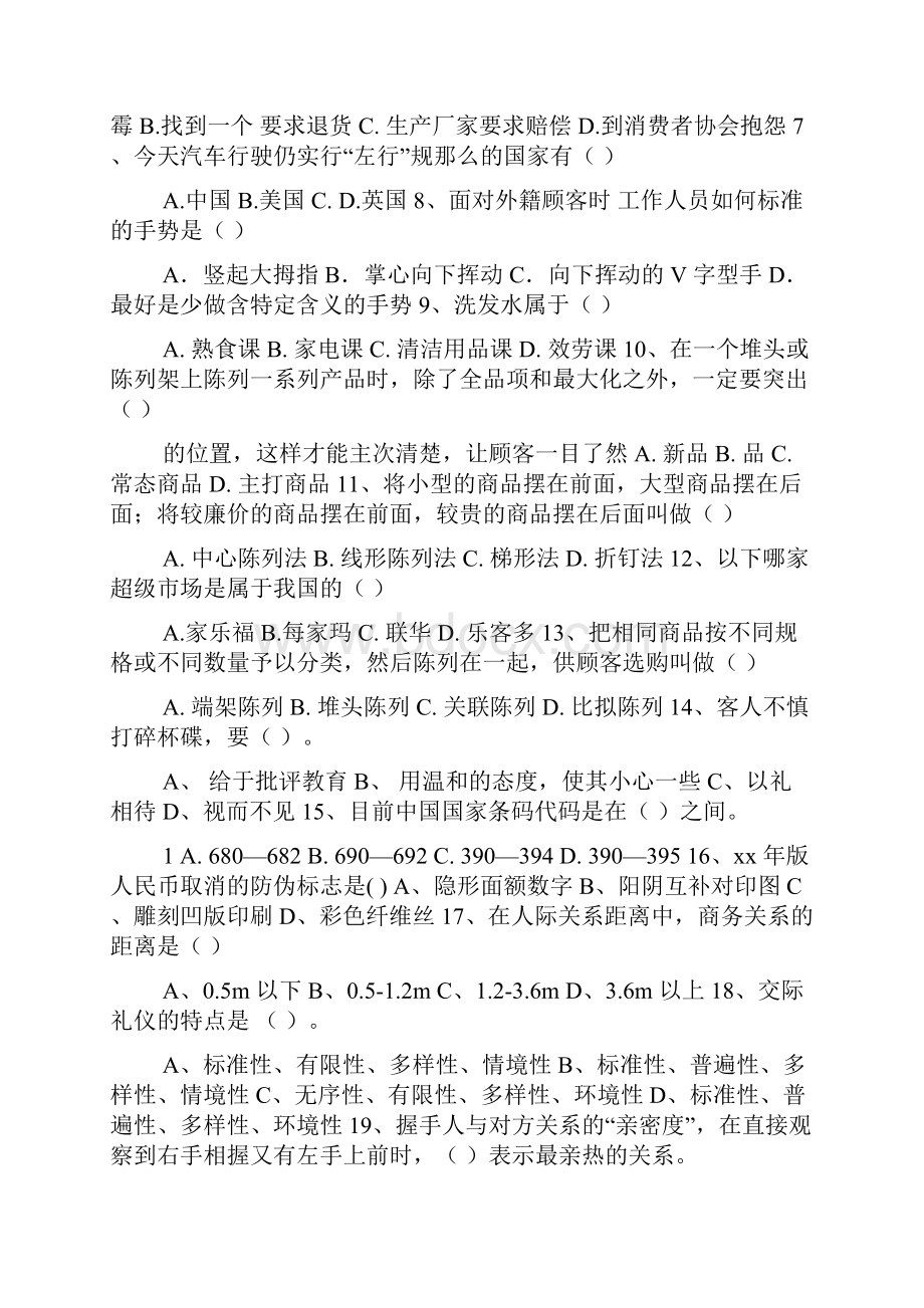 超市理货员应知应会技能比赛复习题附答案.docx_第2页