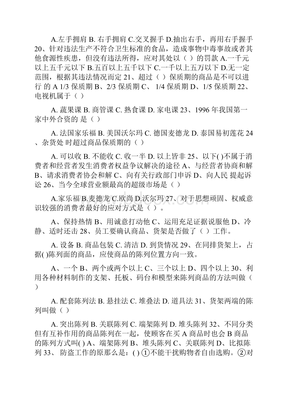 超市理货员应知应会技能比赛复习题附答案.docx_第3页