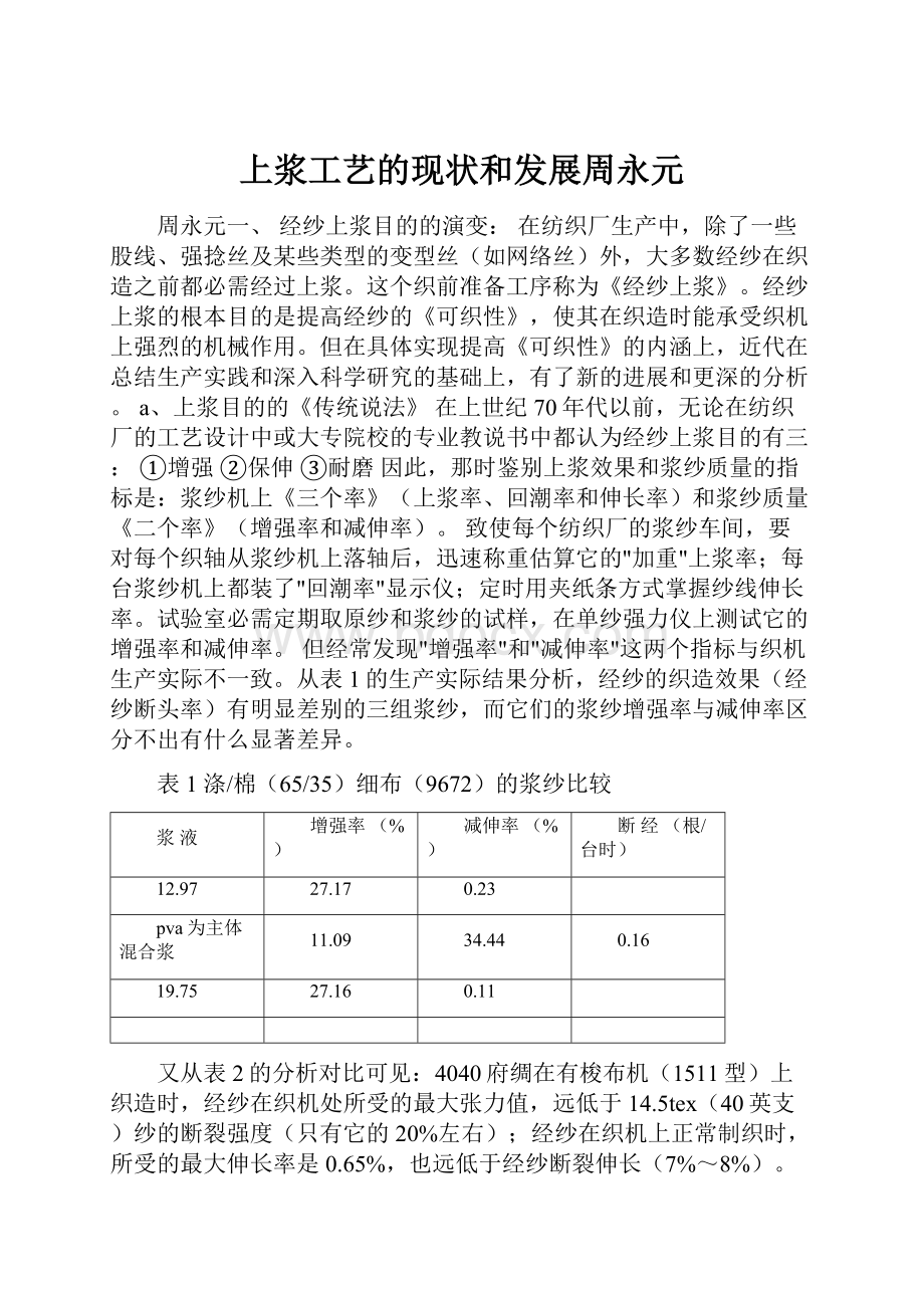 上浆工艺的现状和发展周永元.docx