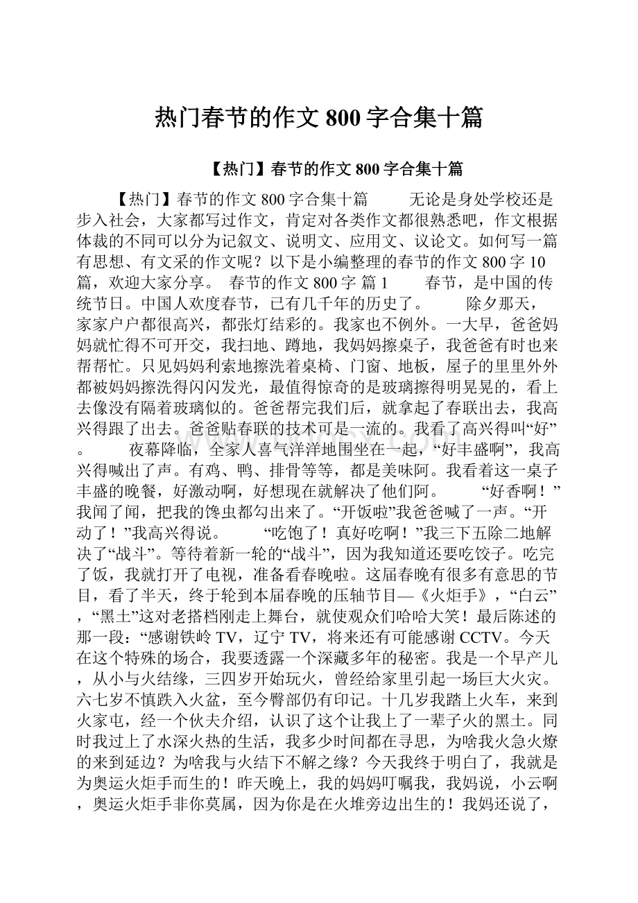 热门春节的作文800字合集十篇.docx