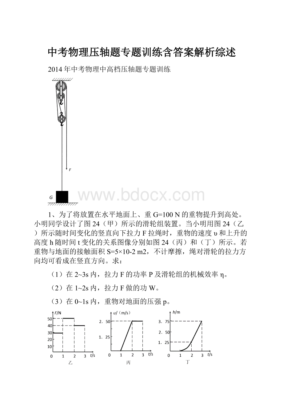 中考物理压轴题专题训练含答案解析综述.docx_第1页