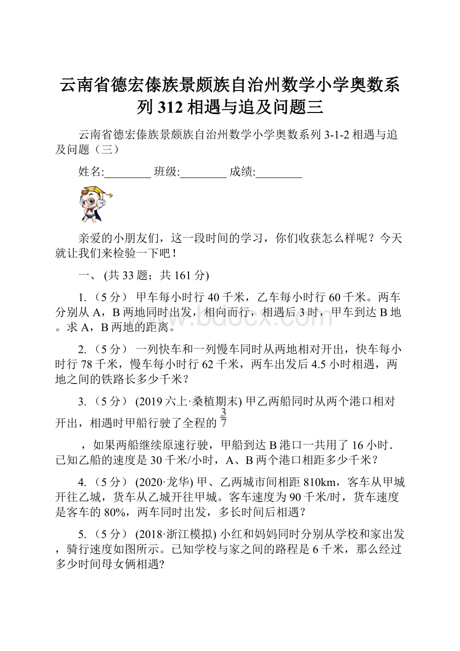 云南省德宏傣族景颇族自治州数学小学奥数系列312相遇与追及问题三.docx