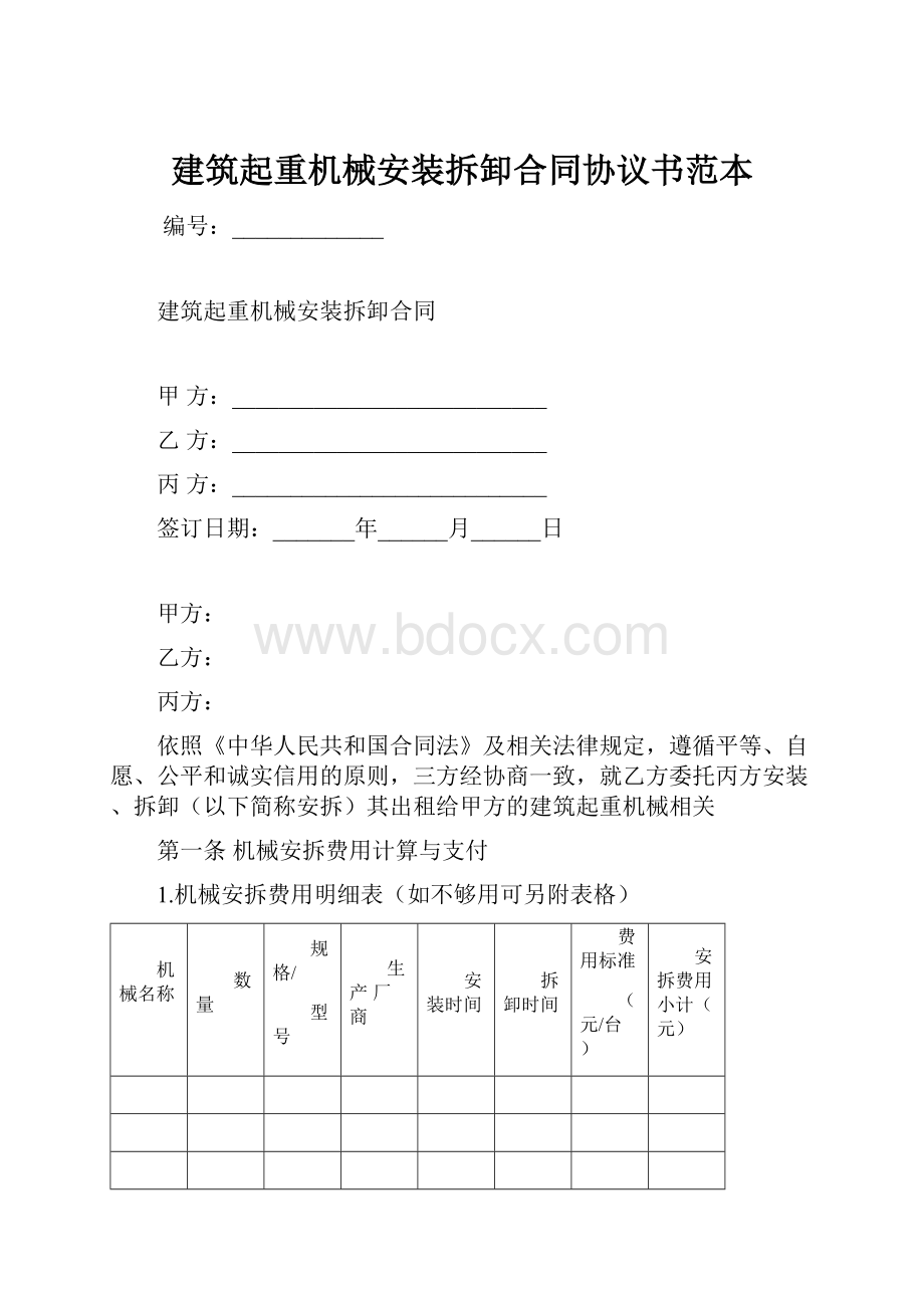 建筑起重机械安装拆卸合同协议书范本.docx