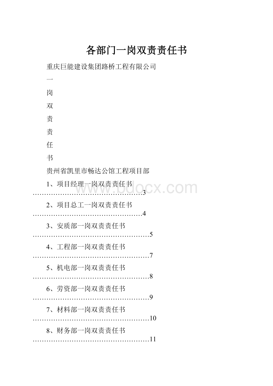 各部门一岗双责责任书.docx