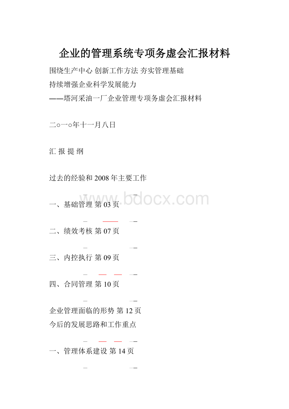 企业的管理系统专项务虚会汇报材料.docx