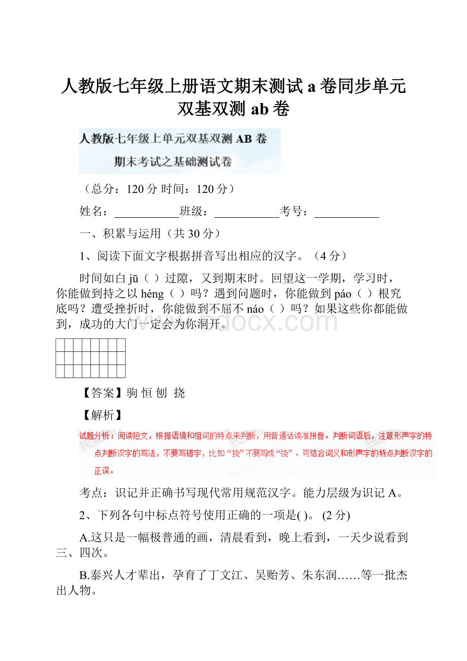 人教版七年级上册语文期末测试a卷同步单元双基双测ab卷.docx