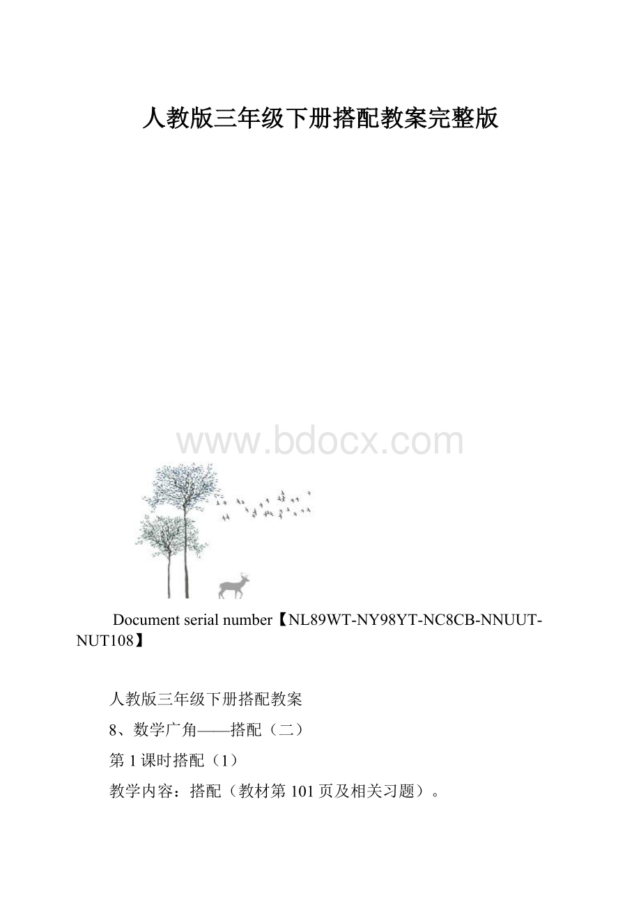 人教版三年级下册搭配教案完整版.docx