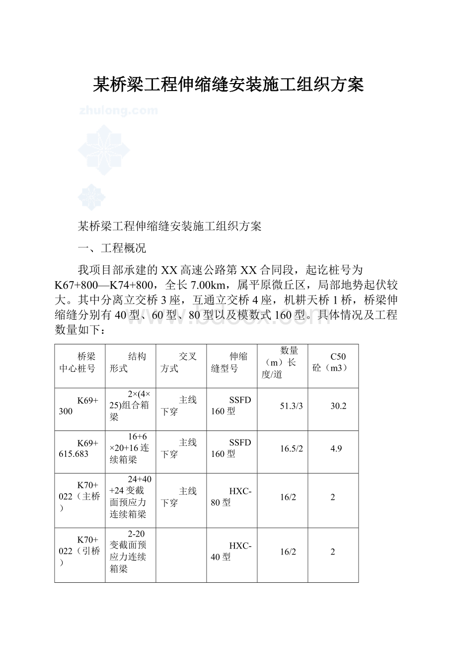 某桥梁工程伸缩缝安装施工组织方案.docx_第1页