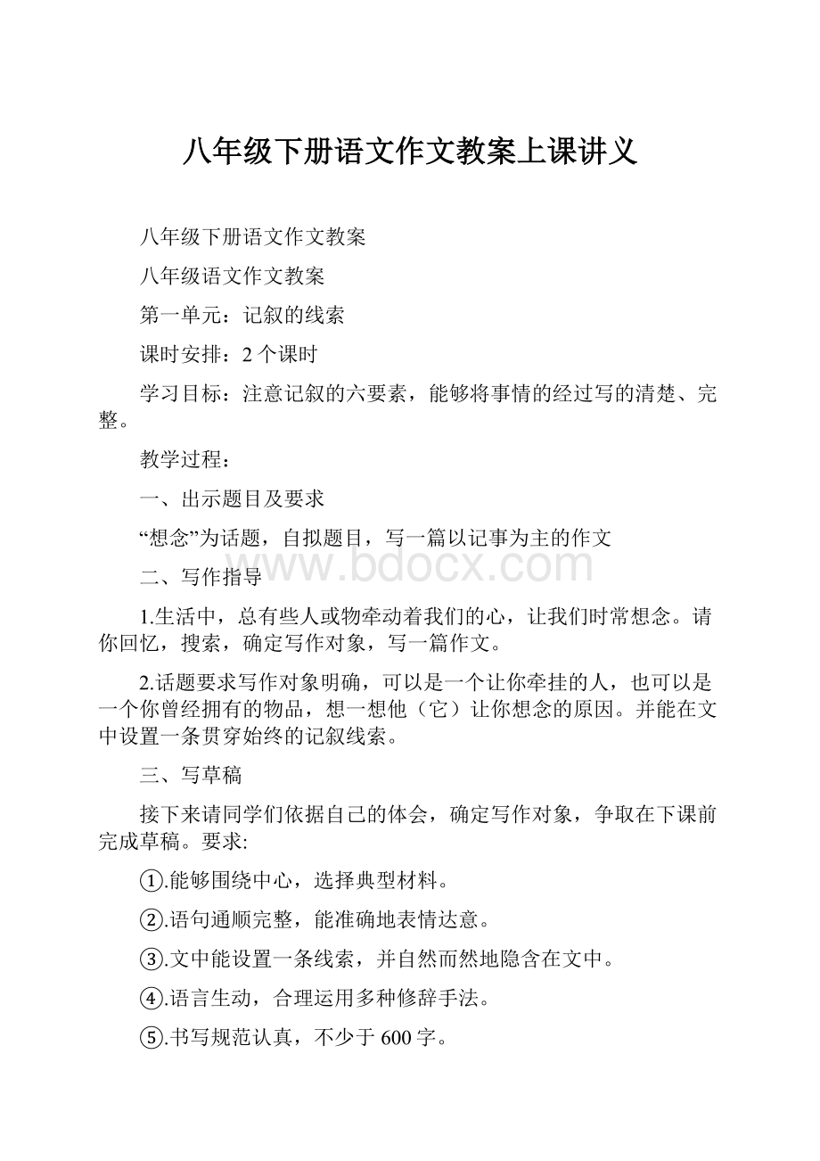 八年级下册语文作文教案上课讲义.docx