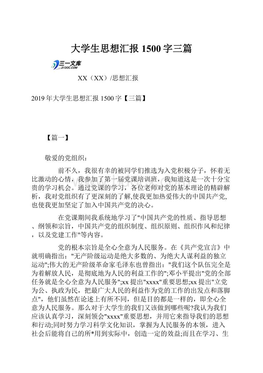 大学生思想汇报1500字三篇.docx_第1页